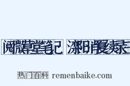 阅微草堂笔记·滦阳消夏续录三是什么意思的图片